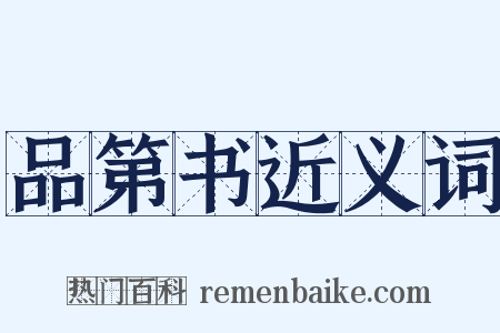 品第书近义词是什么意思的图片